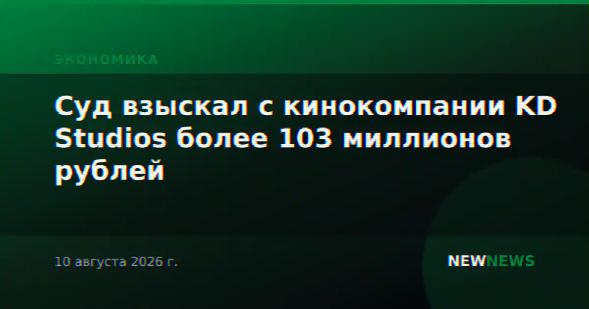Суд взыскал с кинокомпании KD Studios более 103 миллионов рублей