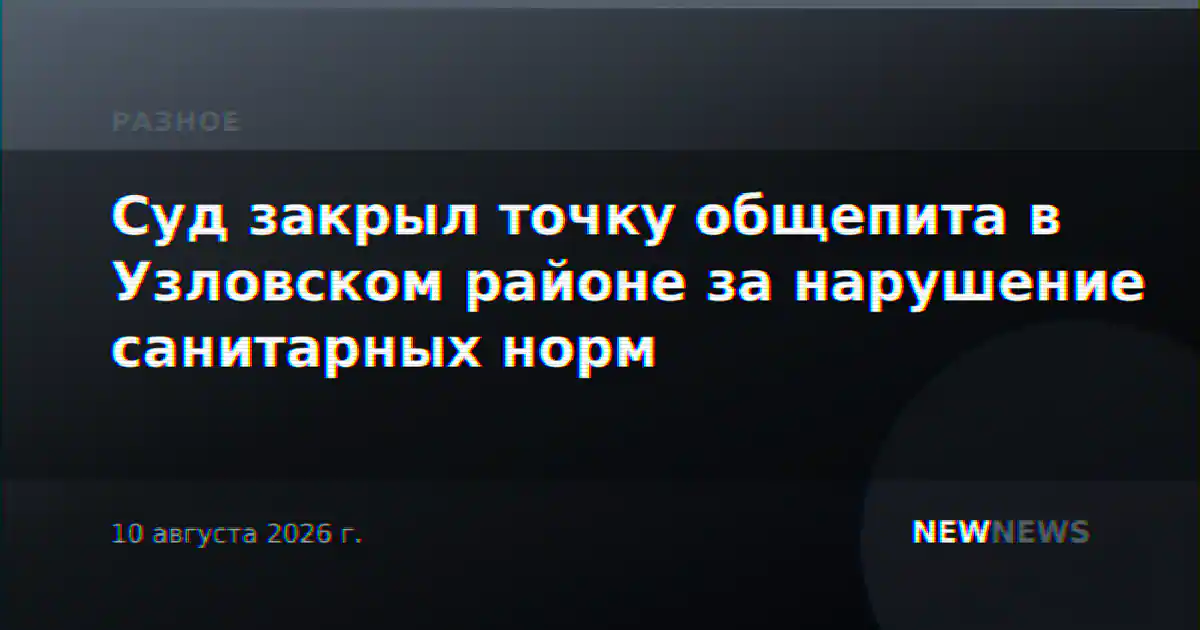 Суд закрыл точку общепита в Узловском районе за нарушение санитарных норм