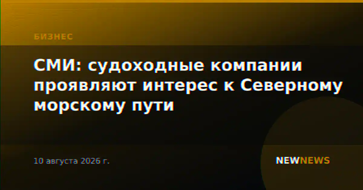СМИ: судоходные компании проявляют интерес к Северному морскому пути