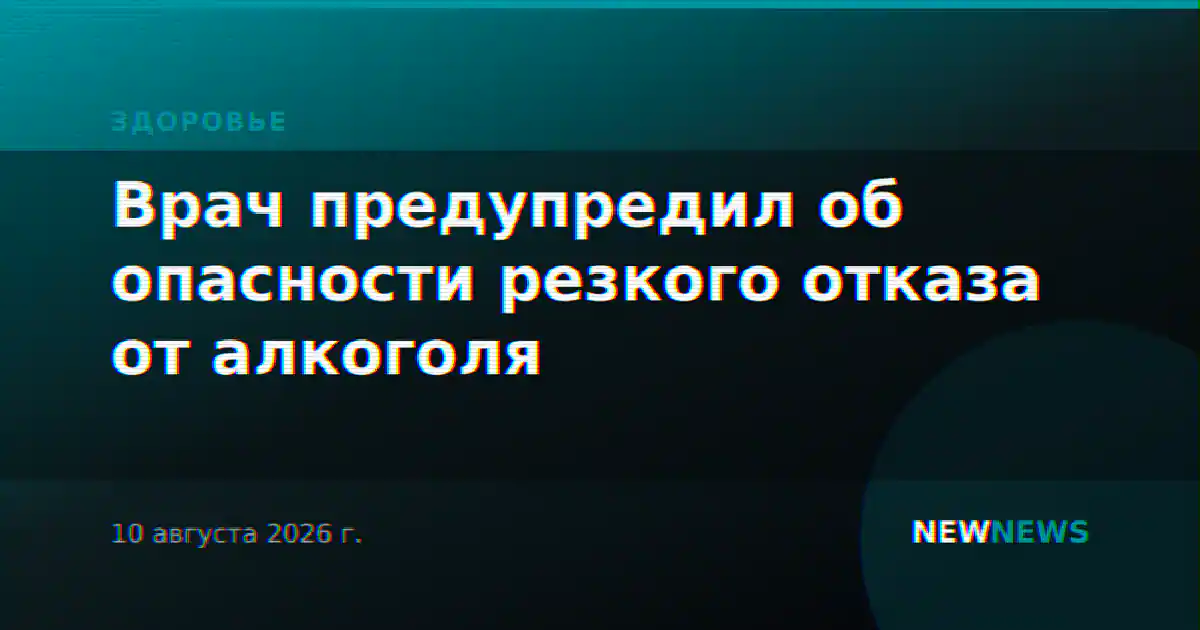 Врач предупредил об опасности резкого отказа от алкоголя