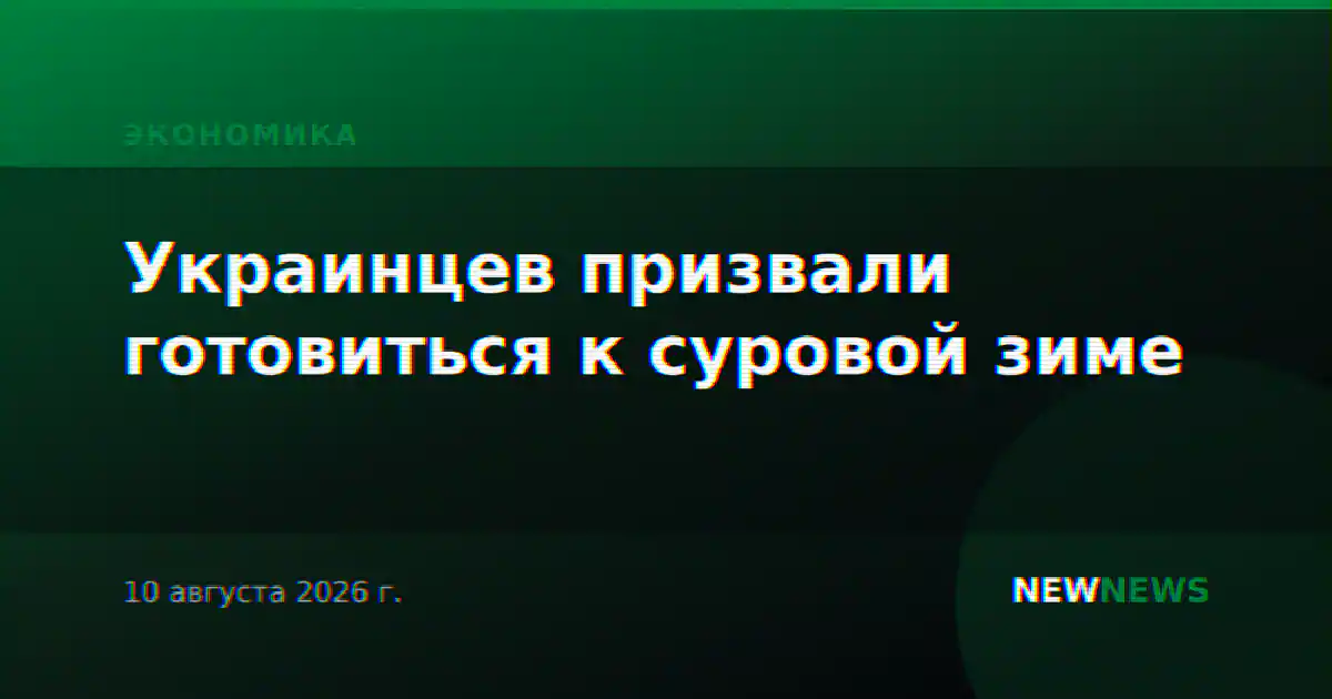 Украинцев призвали готовиться к суровой зиме