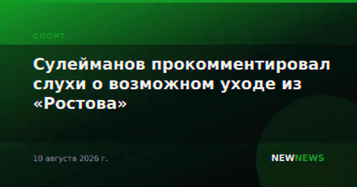 Сулейманов прокомментировал слухи о возможном уходе из «Ростова»