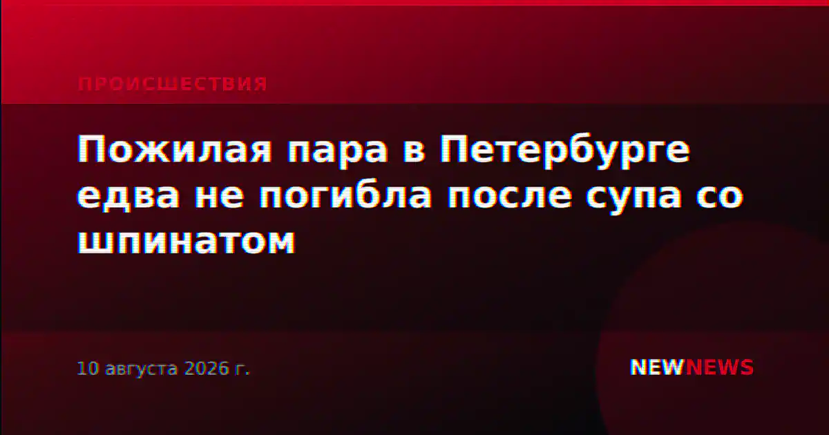 Пожилая пара в Петербурге едва не погибла после супа со шпинатом
