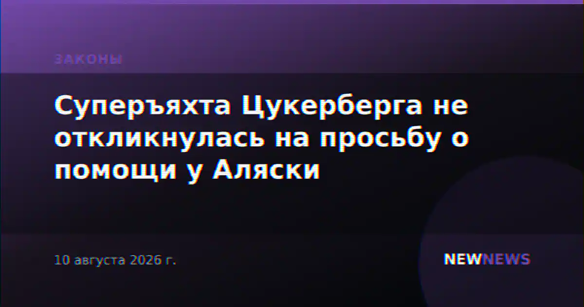 Суперъяхта Цукерберга не откликнулась на просьбу о помощи у Аляски