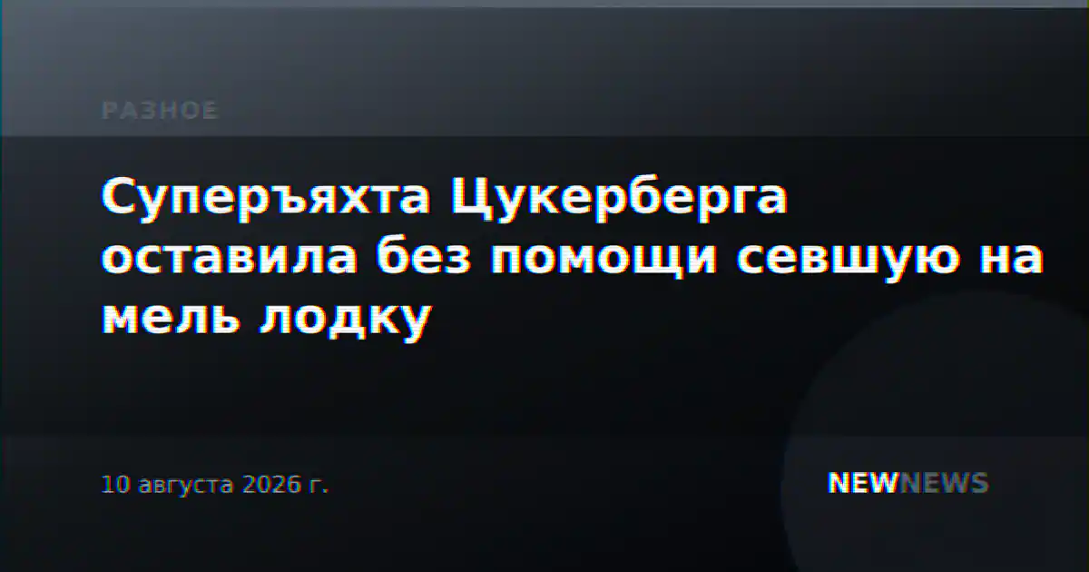 Суперъяхта Цукерберга оставила без помощи севшую на мель лодку
