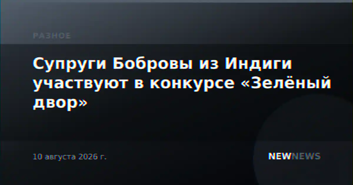 Супруги Бобровы из Индиги участвуют в конкурсе «Зелёный двор»