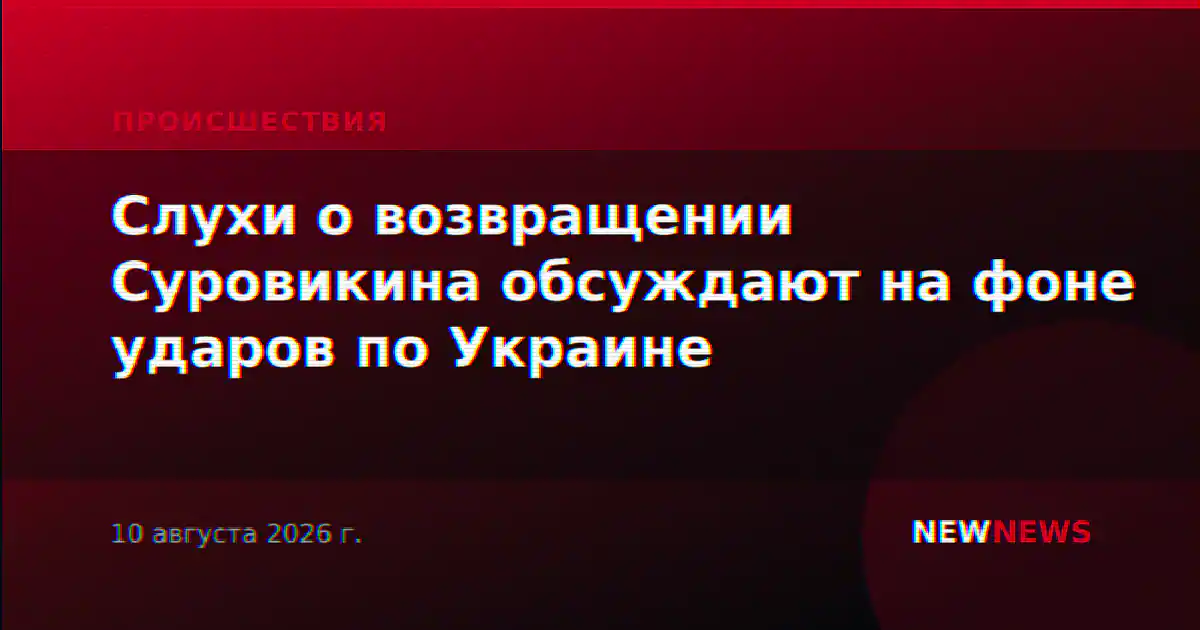 Слухи о возвращении Суровикина обсуждают на фоне ударов по Украине