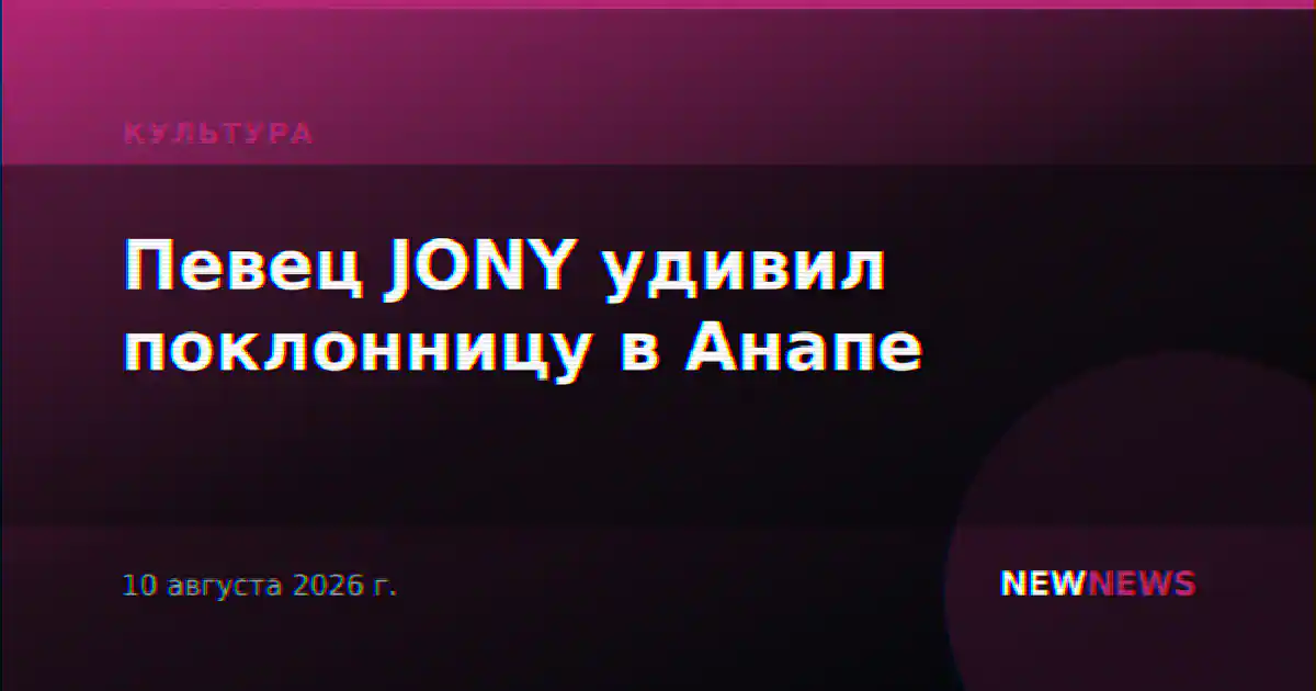 Певец JONY удивил поклонницу в Анапе
