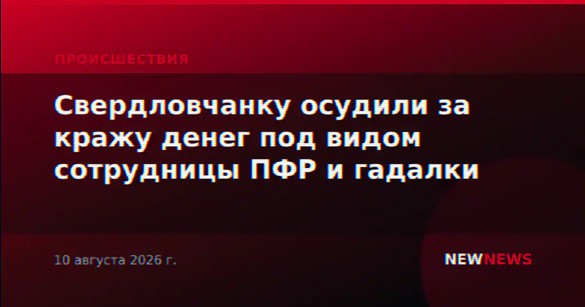 Свердловчанку осудили за кражу денег под видом сотрудницы ПФР и гадалки