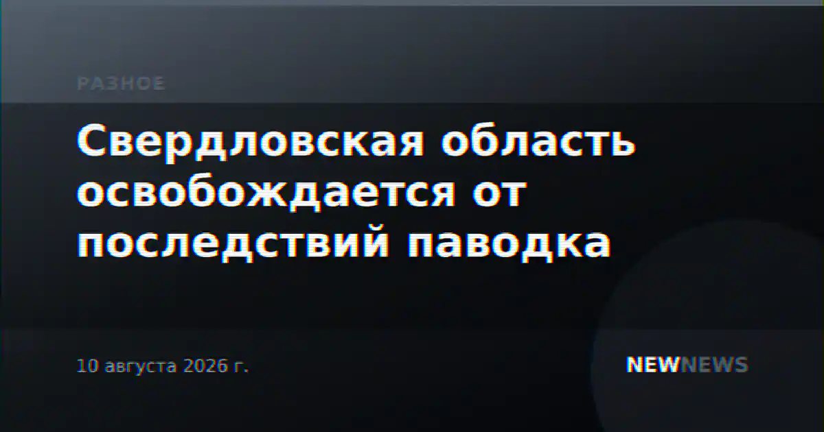 Свердловская область освобождается от последствий паводка