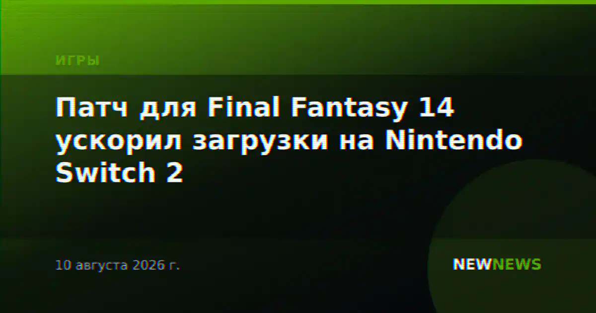 Патч для Final Fantasy 14 ускорил загрузки на Nintendo Switch 2