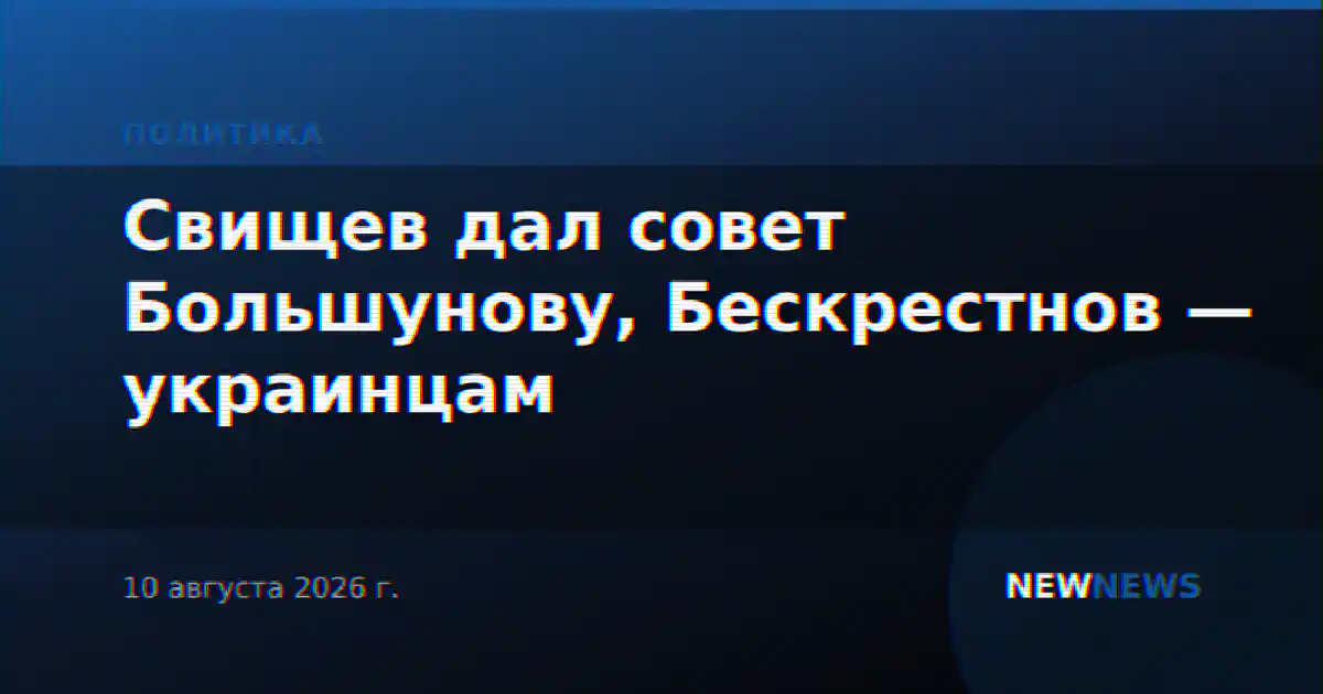 Свищев дал совет Большунову, Бескрестнов — украинцам