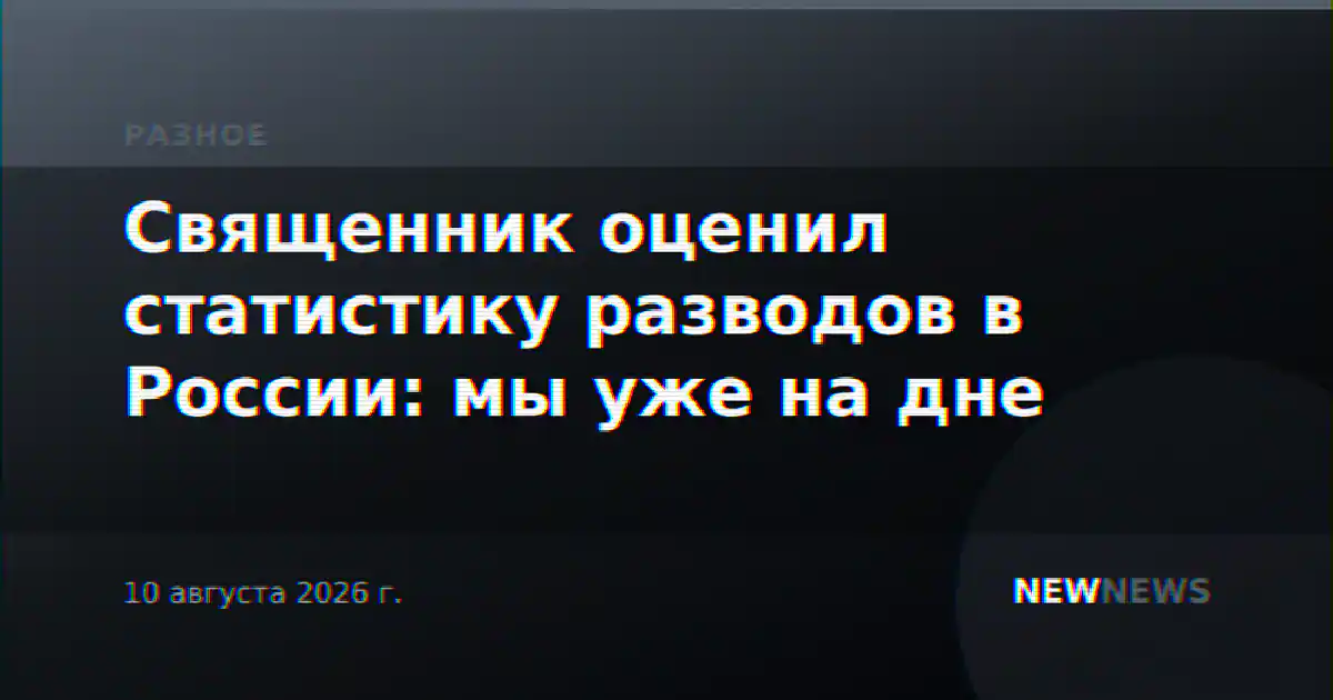 Священник оценил статистику разводов в России: мы уже на дне