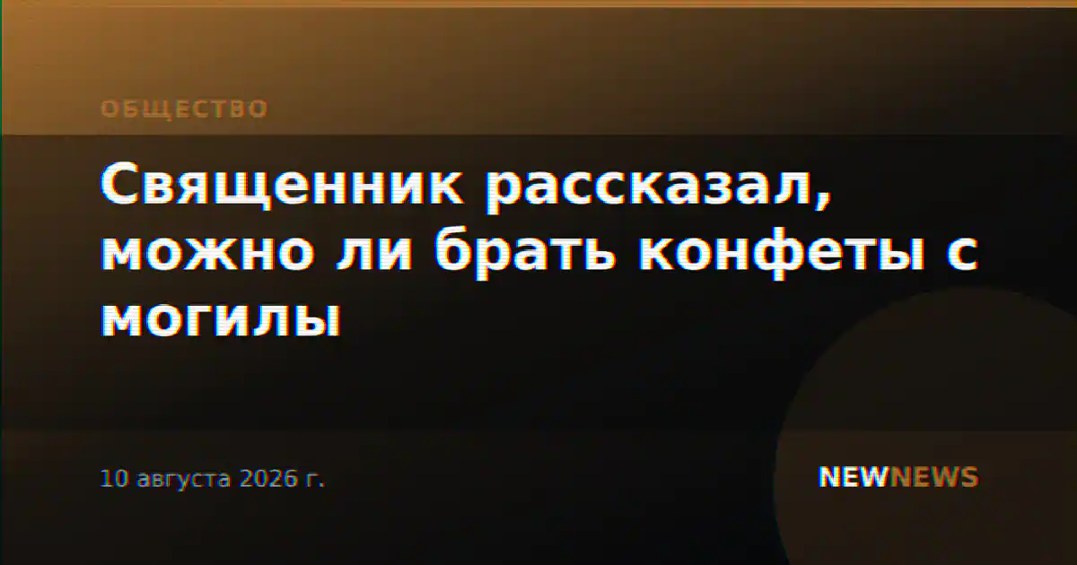 Священник рассказал, можно ли брать конфеты с могилы