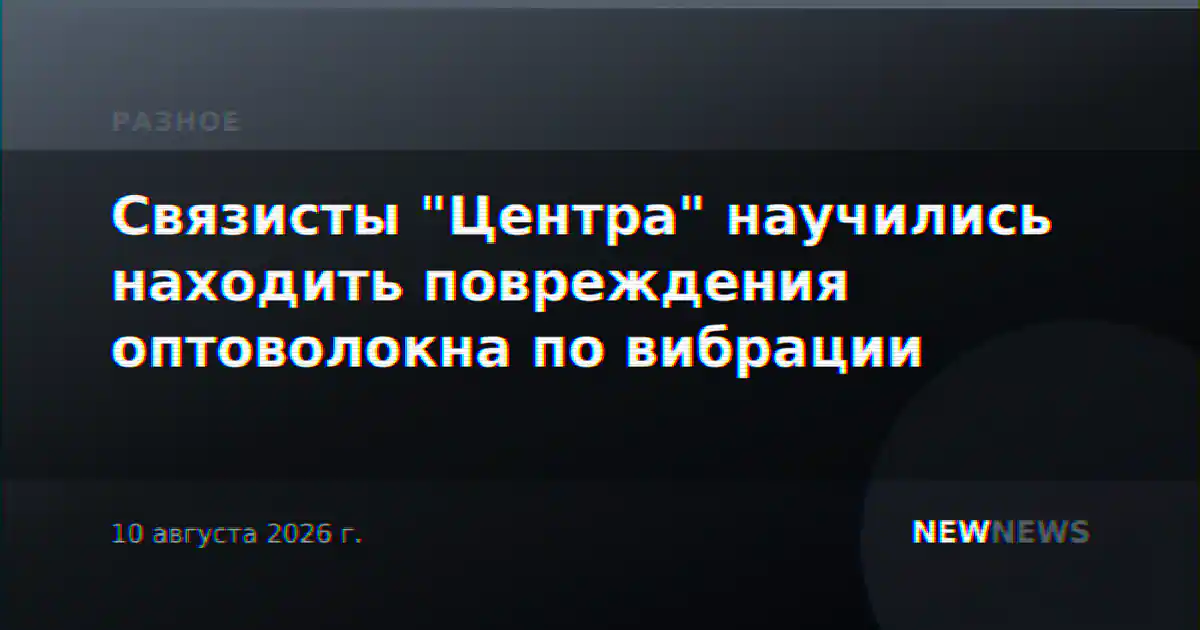 Связисты "Центра" научились находить повреждения оптоволокна по вибрации