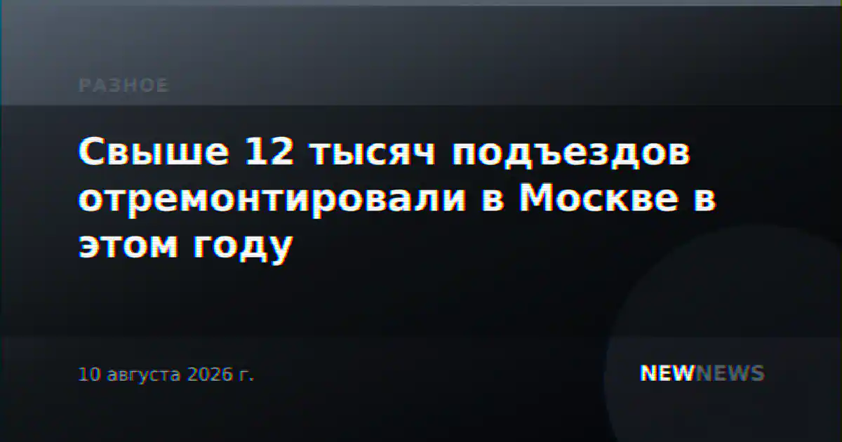 Свыше 12 тысяч подъездов отремонтировали в Москве в этом году