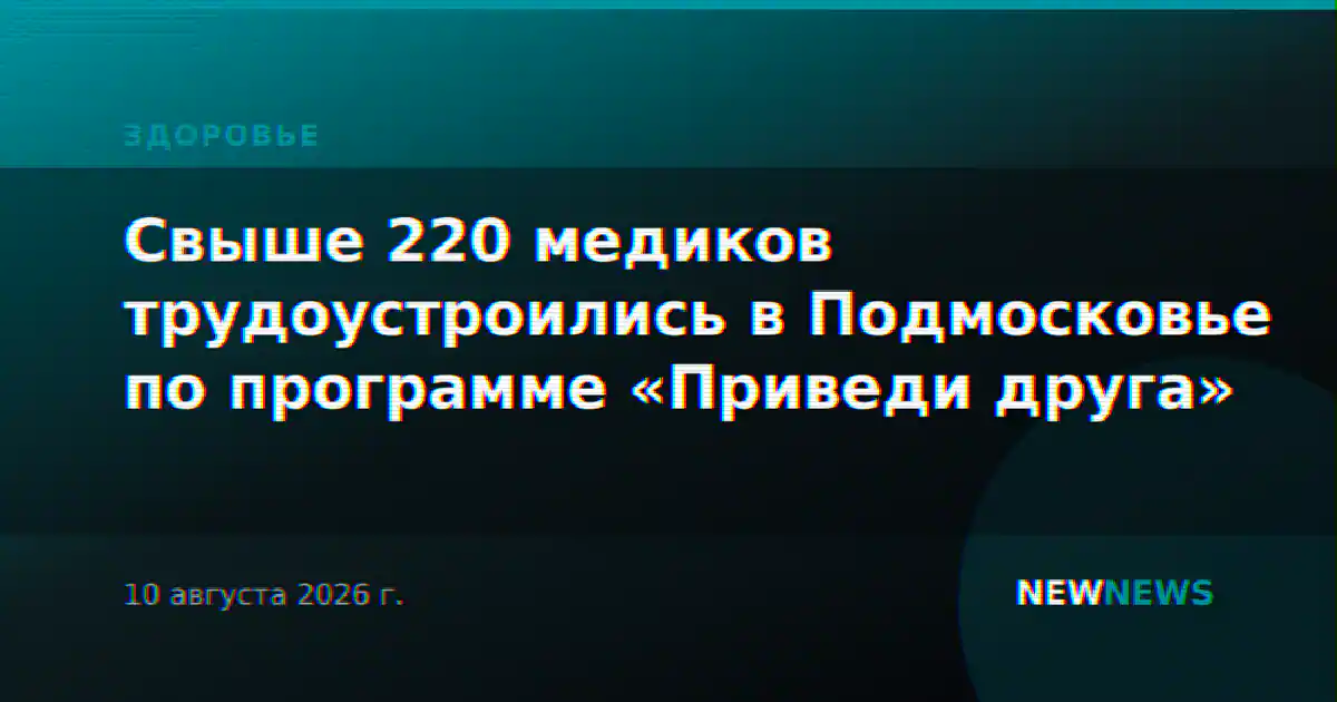 Свыше 220 медиков трудоустроились в Подмосковье по программе «Приведи друга»