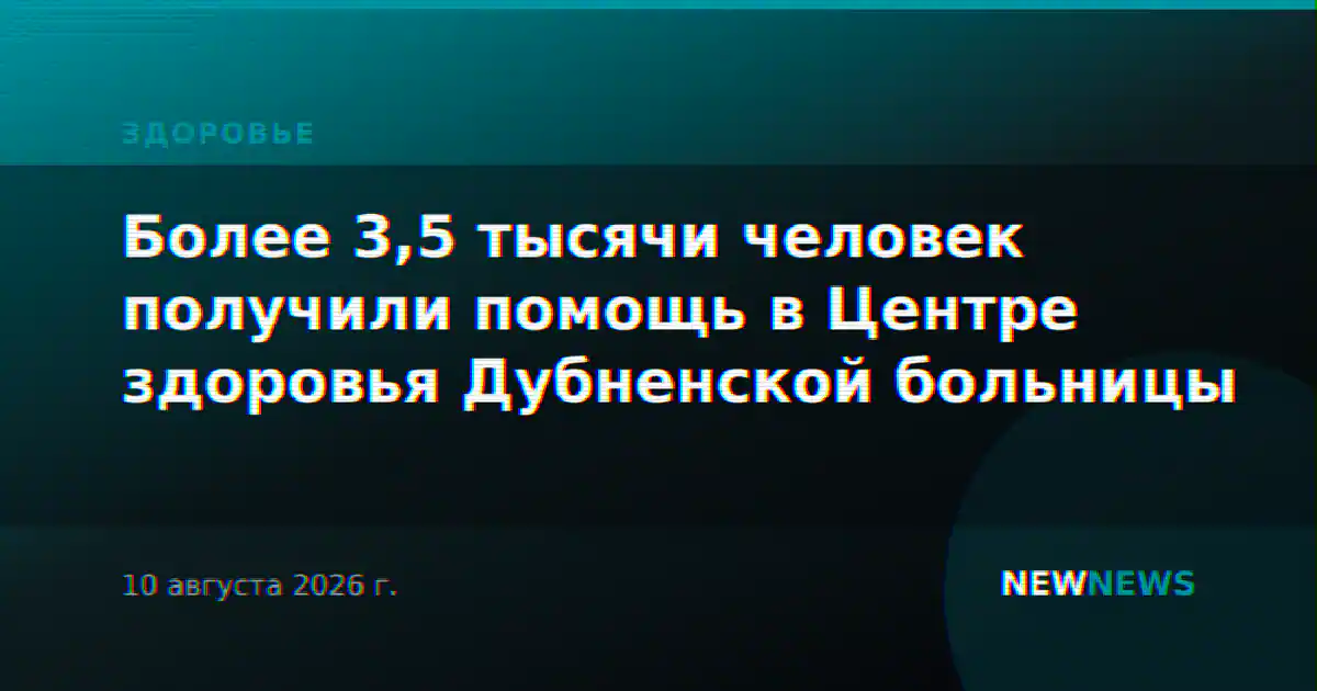 Более 3,5 тысячи человек получили помощь в Центре здоровья Дубненской больницы