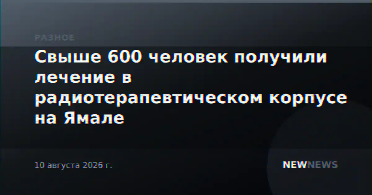 Свыше 600 человек получили лечение в радиотерапевтическом корпусе на Ямале