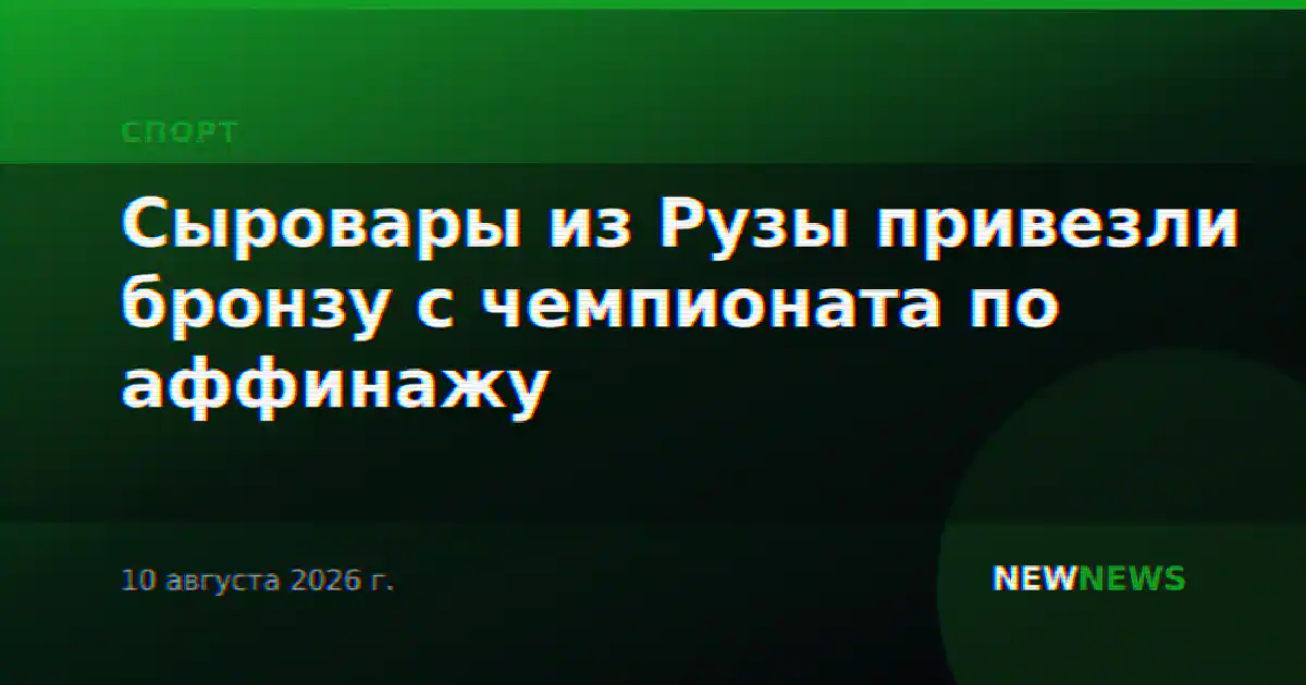 Сыровары из Рузы привезли бронзу с чемпионата по аффинажу