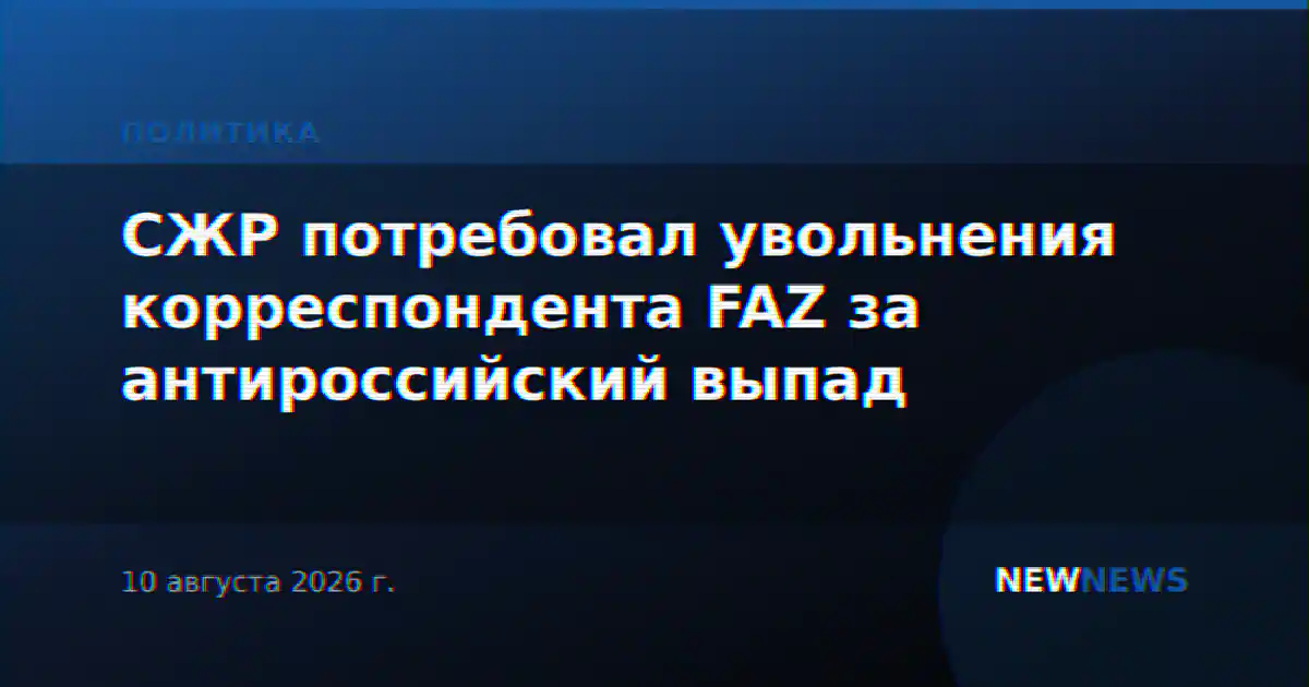 СЖР потребовал увольнения корреспондента FAZ за антироссийский выпад