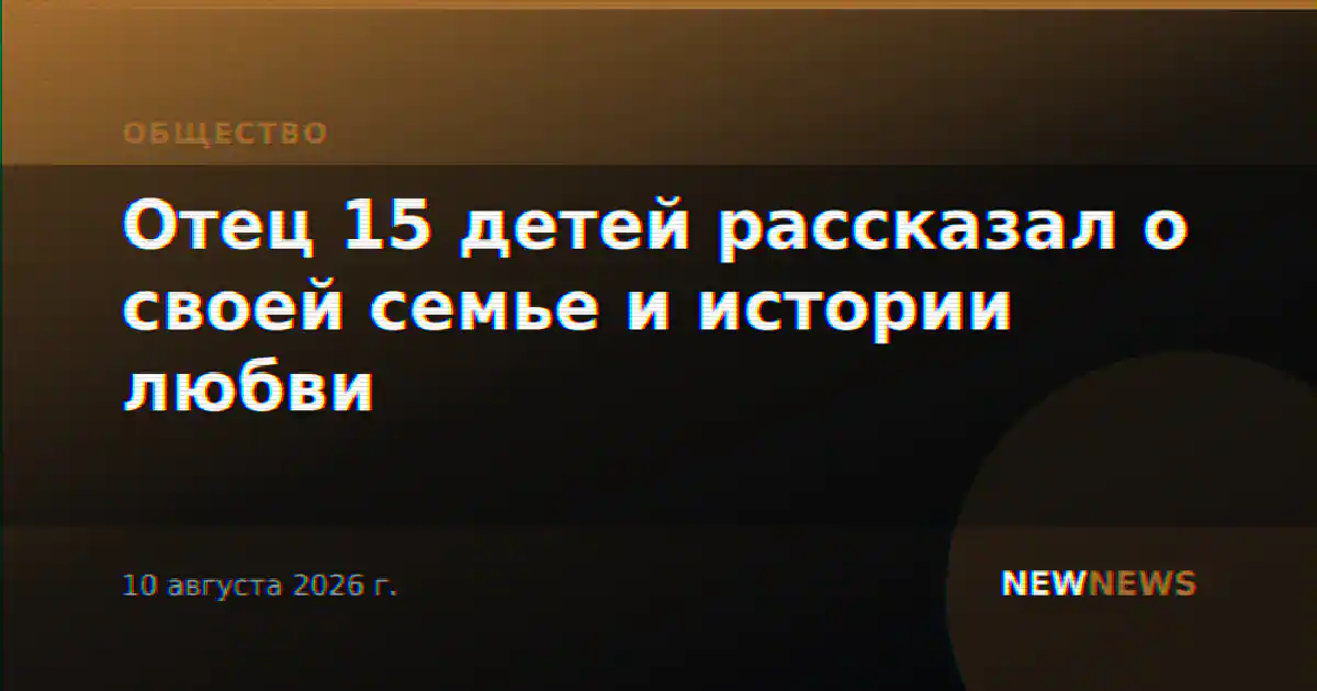 Отец 15 детей рассказал о своей семье и истории любви