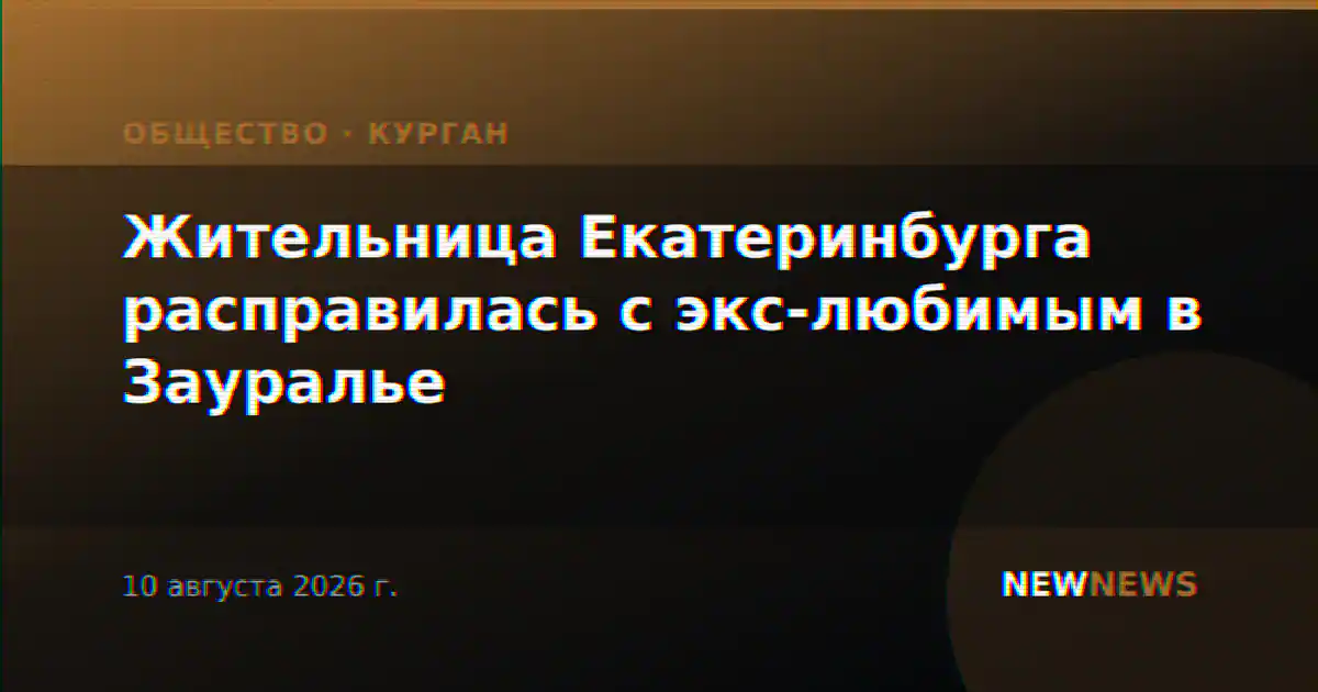 Жительница Екатеринбурга расправилась с экс-любимым в Зауралье