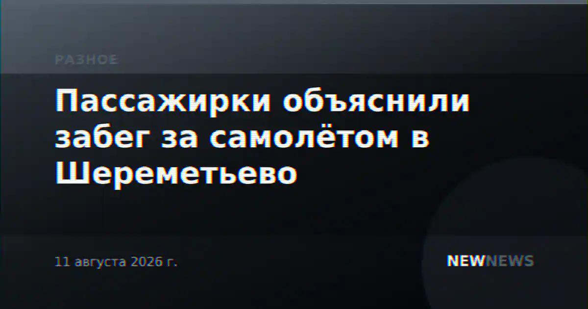 Пассажирки объяснили забег за самолётом в Шереметьево