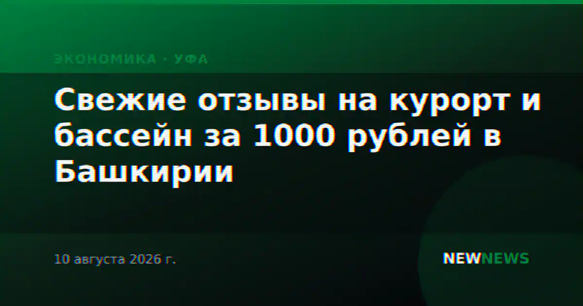 Свежие отзывы на курорт и бассейн за 1000 рублей в Башкирии