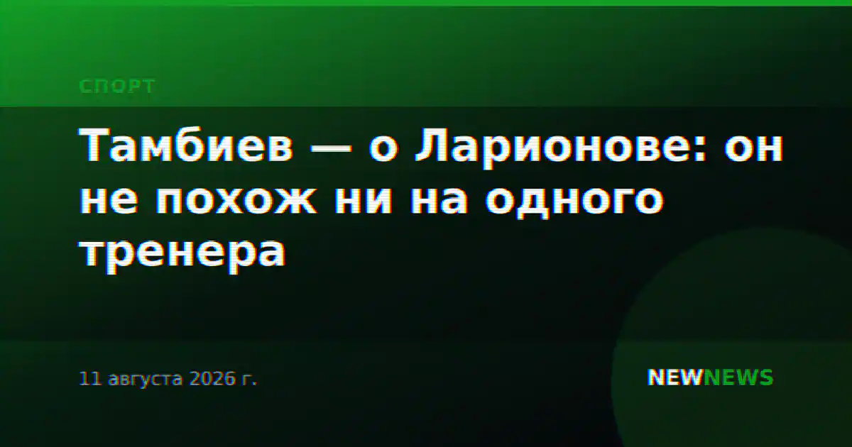 Тамбиев — о Ларионове: он не похож ни на одного тренера