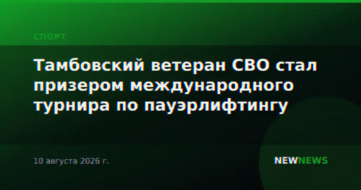 Тамбовский ветеран СВО стал призером международного турнира по пауэрлифтингу