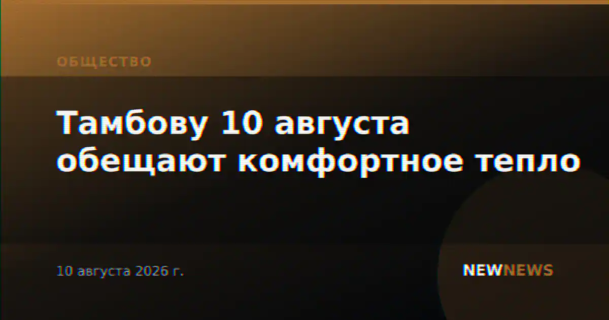 Тамбову 10 августа обещают комфортное тепло