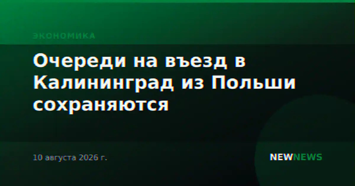 Очереди на въезд в Калининград из Польши сохраняются