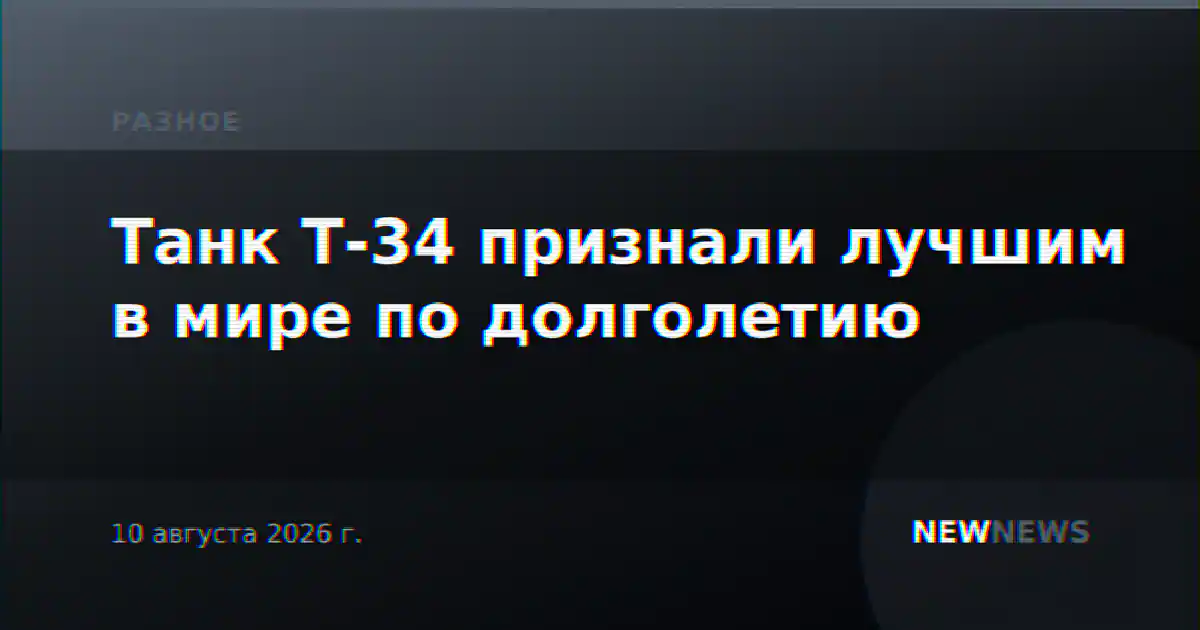 Танк Т-34 признали лучшим в мире по долголетию