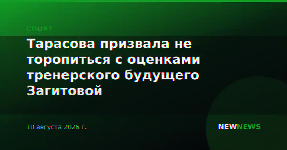 Тарасова призвала не торопиться с оценками тренерского будущего Загитовой