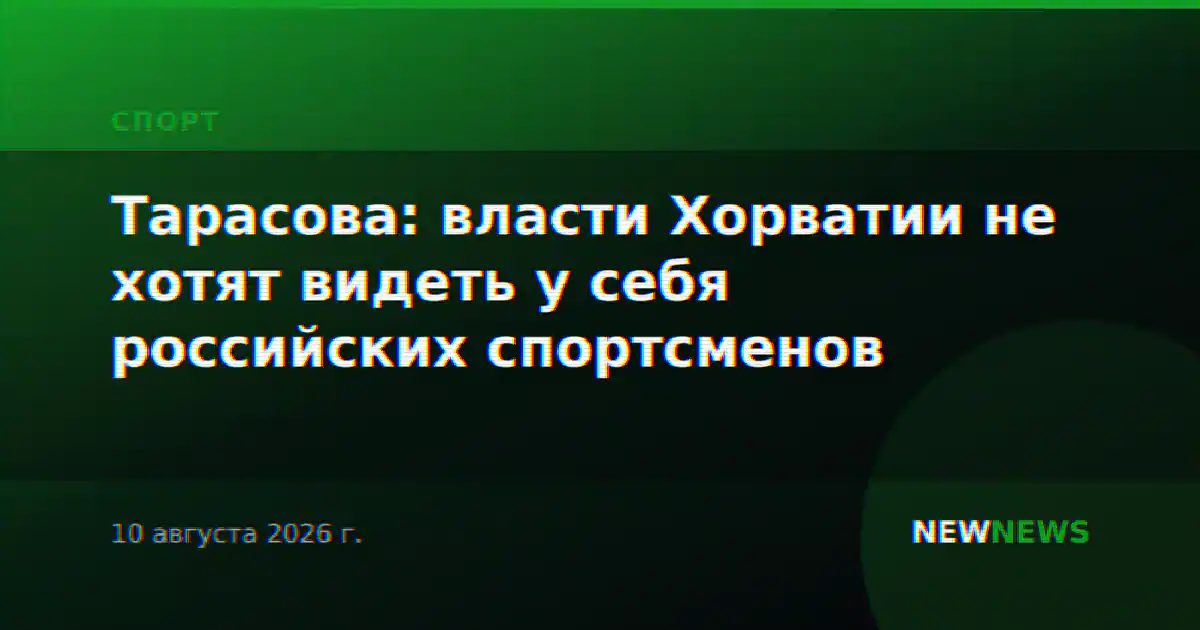 Тарасова: власти Хорватии не хотят видеть у себя российских спортсменов
