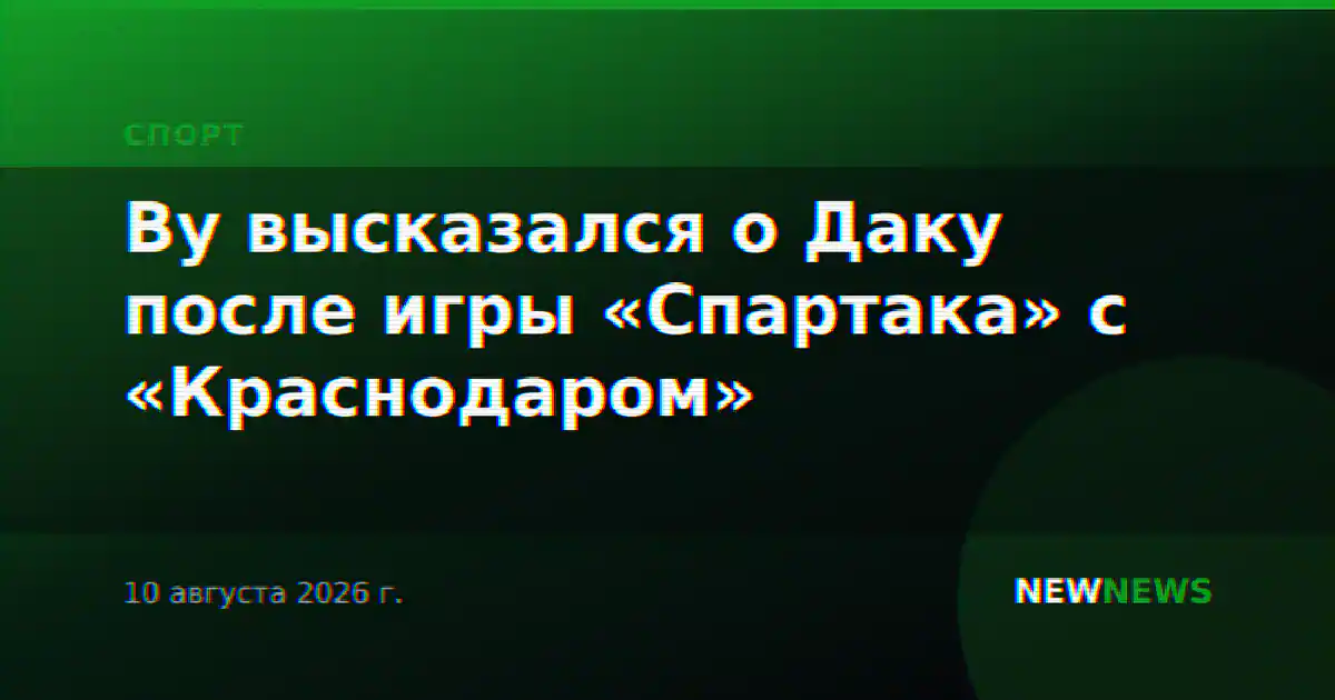 Ву высказался о Даку после игры «Спартака» с «Краснодаром»