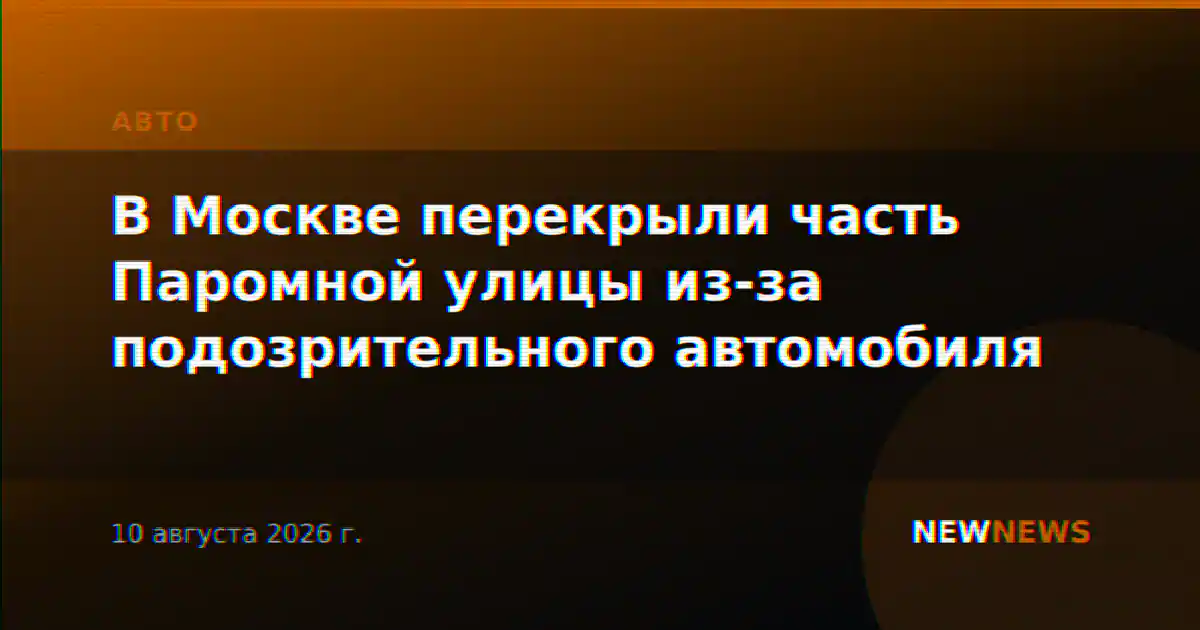 В Москве перекрыли часть Паромной улицы из-за подозрительного автомобиля