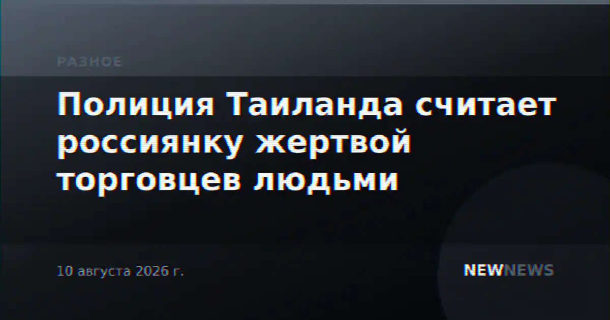 Полиция Таиланда считает россиянку жертвой торговцев людьми
