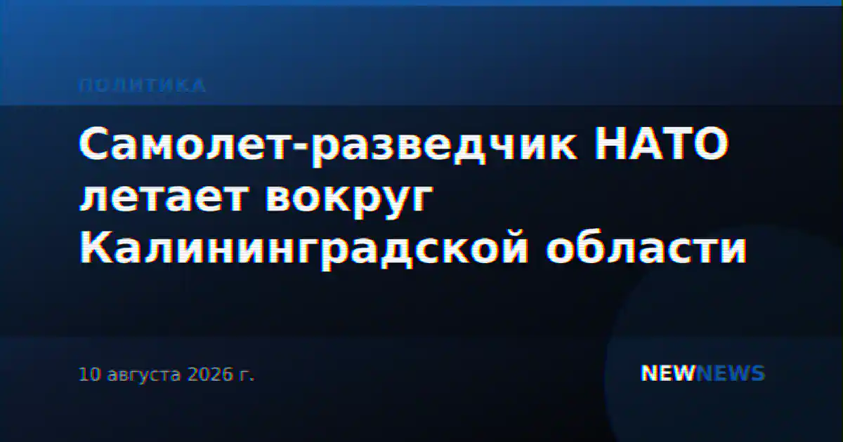 Самолет-разведчик НАТО летает вокруг Калининградской области