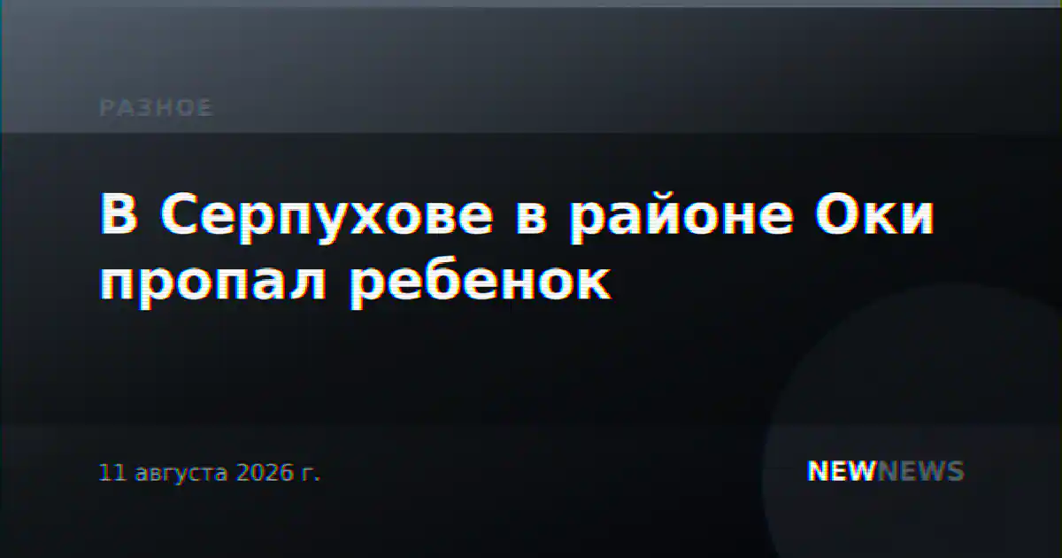 В Серпухове в районе Оки пропал ребенок