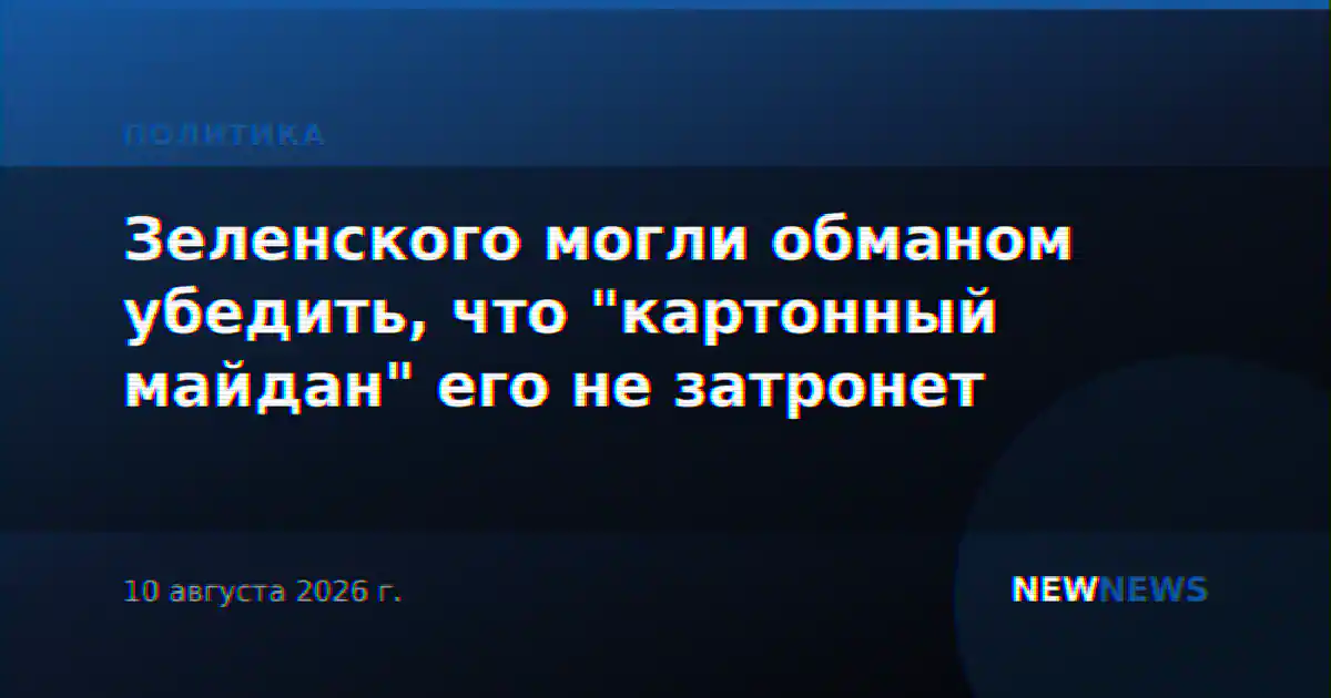Зеленского могли обманом убедить, что "картонный майдан" его не затронет