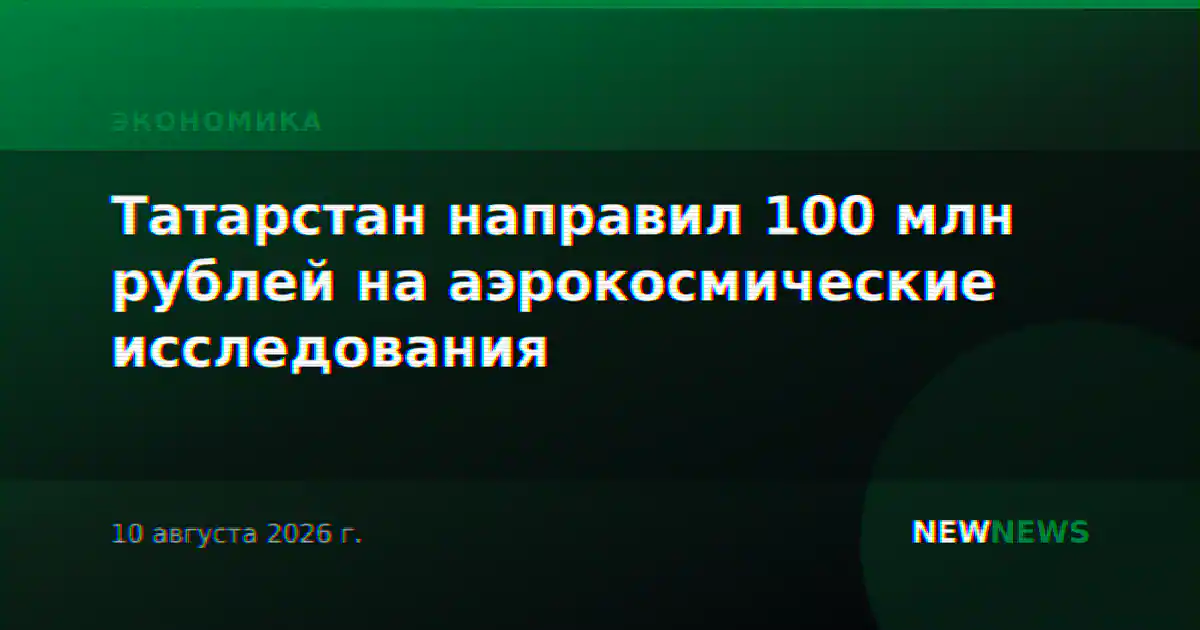Татарстан направил 100 млн рублей на аэрокосмические исследования