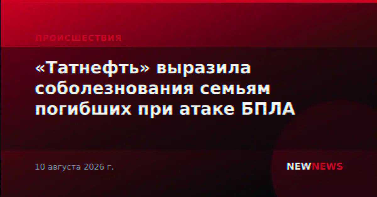Семьям погибших при атаке БПЛА на Нижнекамск выплатят по 2 млн рублей