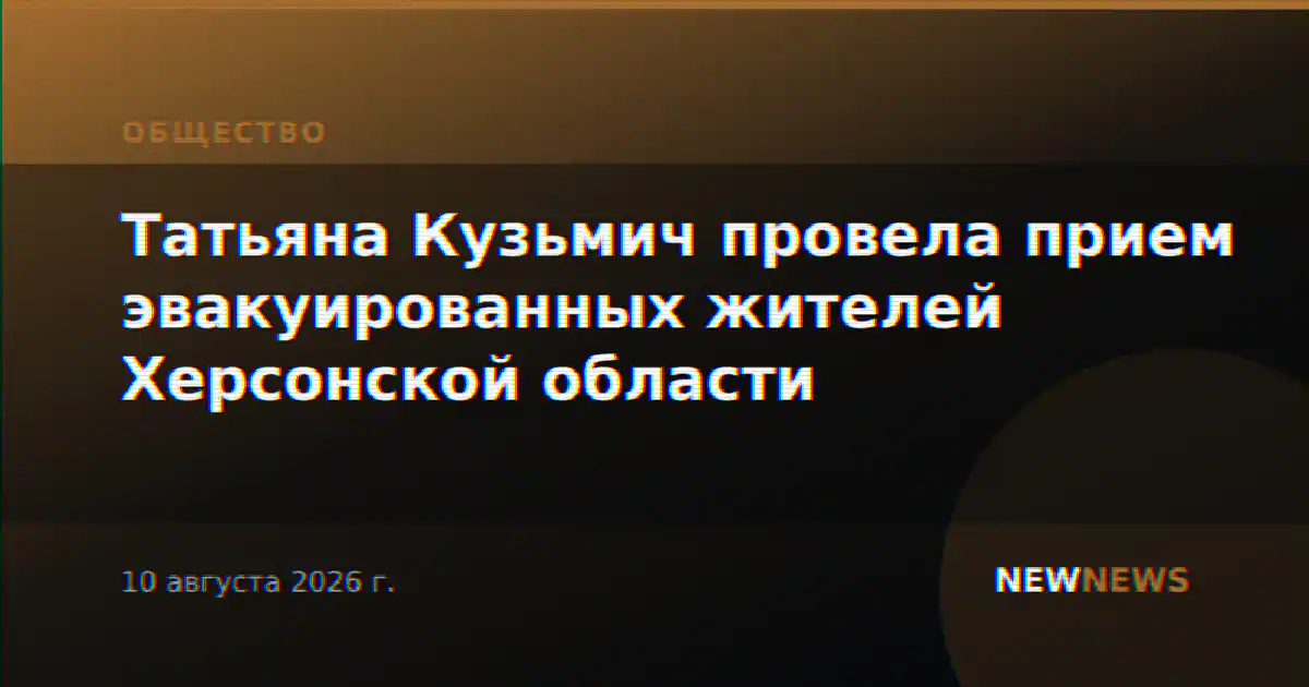 Татьяна Кузьмич провела прием эвакуированных жителей Херсонской области
