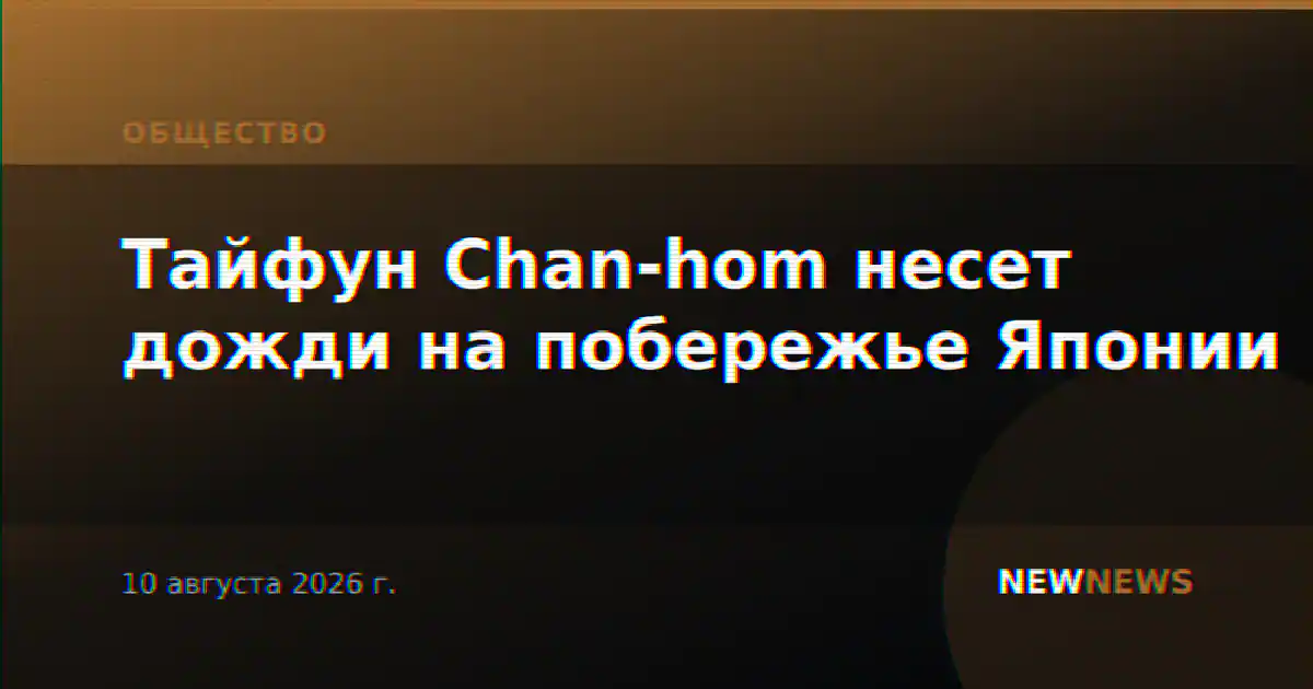Тайфун Chan-hom несет дожди на побережье Японии