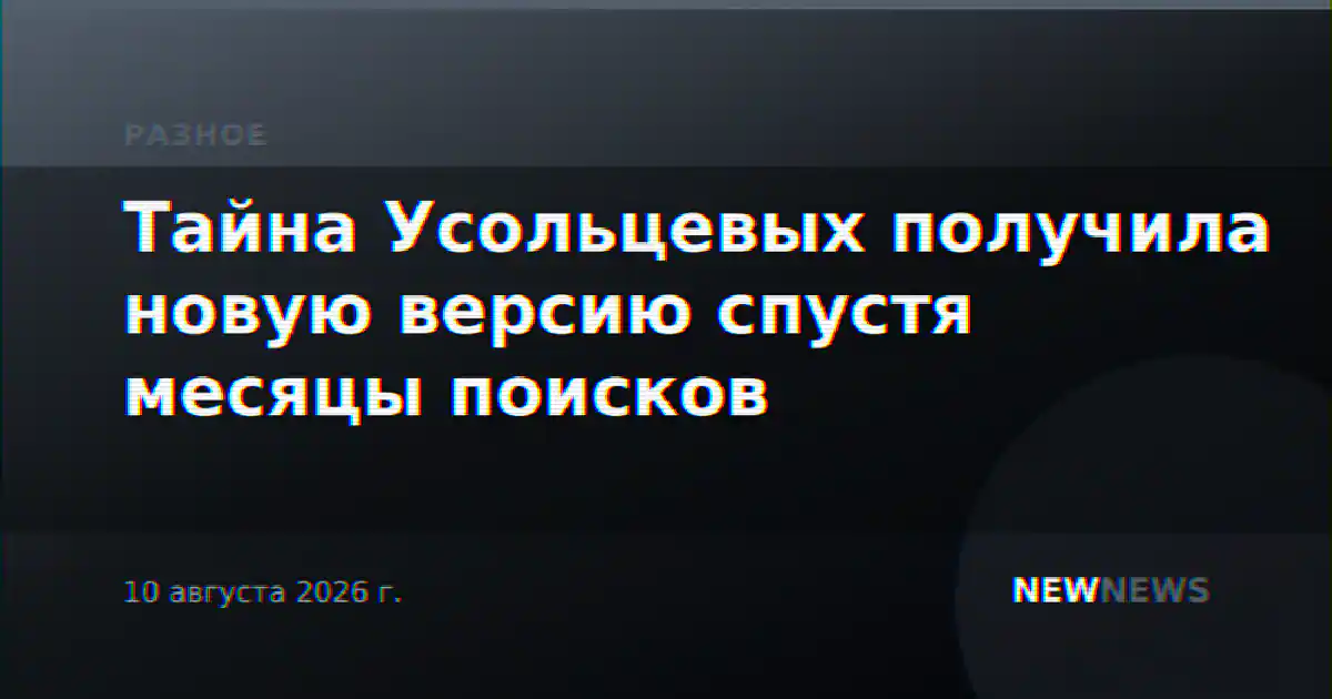 Тайна Усольцевых получила новую версию спустя месяцы поисков