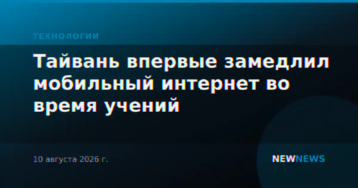Тайвань впервые замедлил мобильный интернет во время учений