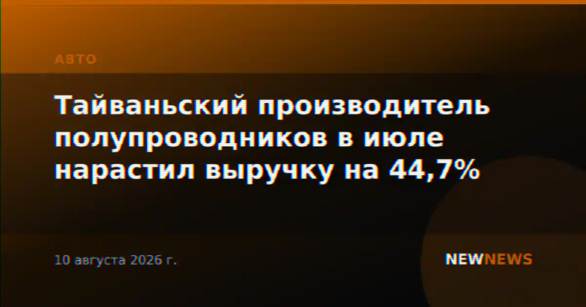 Тайваньский производитель полупроводников в июле нарастил выручку на 44,7%