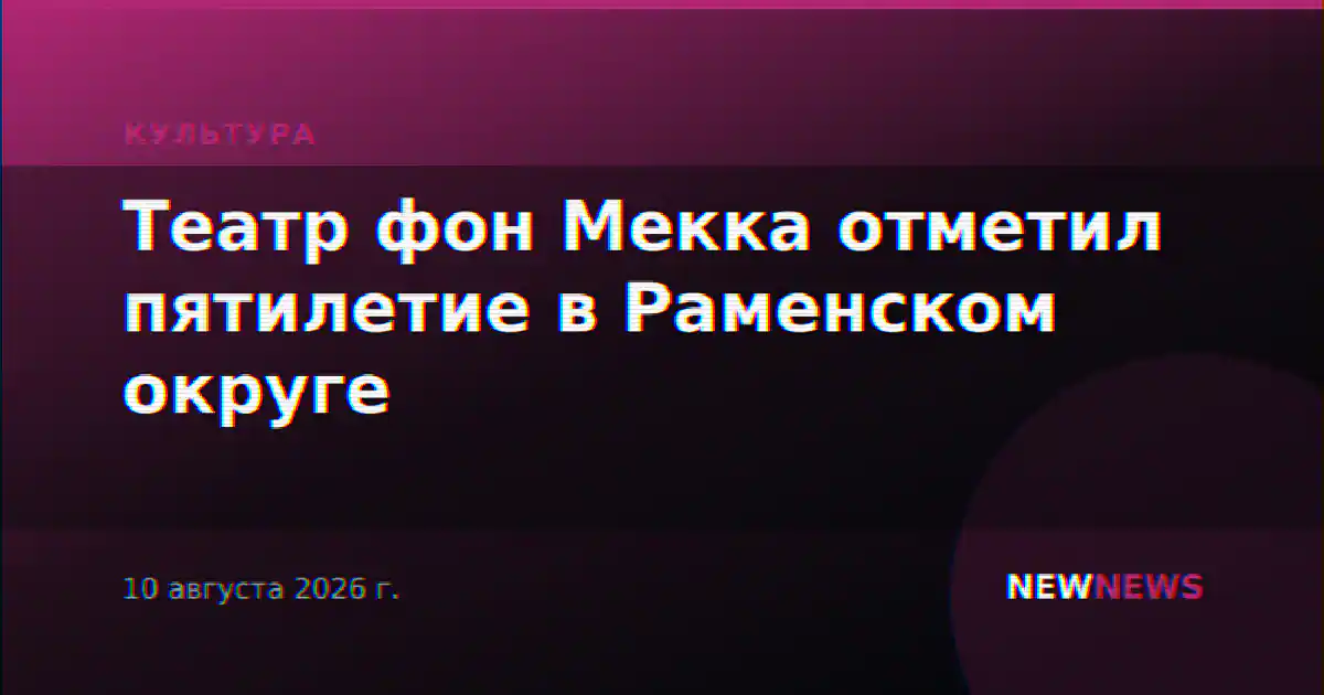 Театр фон Мекка отметил пятилетие в Раменском округе